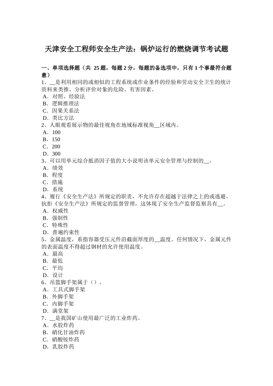 天津安全工程师安全生产法：锅炉运行的燃烧调节考试题_第1页