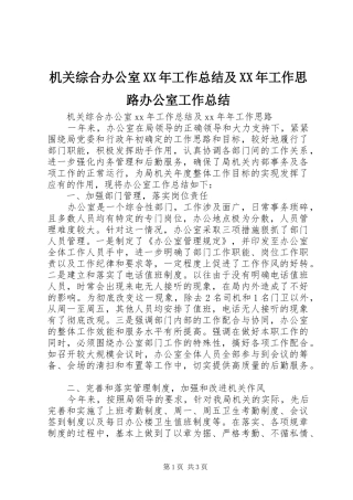 2024年机关综合办公室工作总结及工作思路办公室工作总结