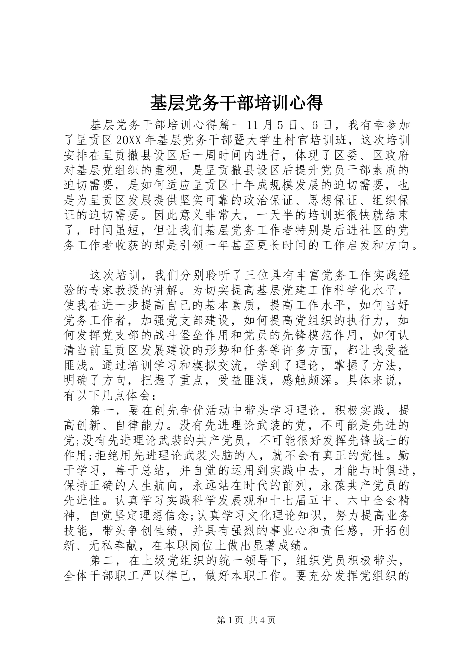 2024年基层党务干部培训心得_第1页