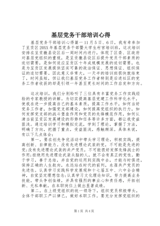 2024年基层党务干部培训心得