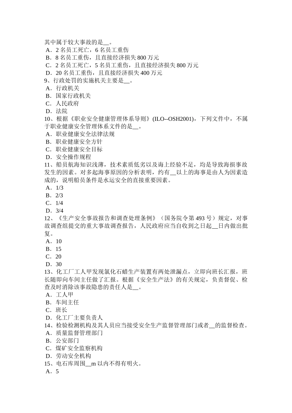 天津安全工程师安全生产法：淋浴间和更衣室设置考试试题_第2页