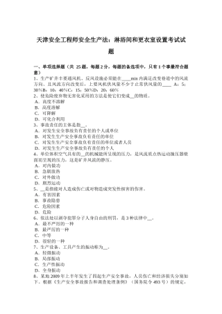天津安全工程师安全生产法：淋浴间和更衣室设置考试试题