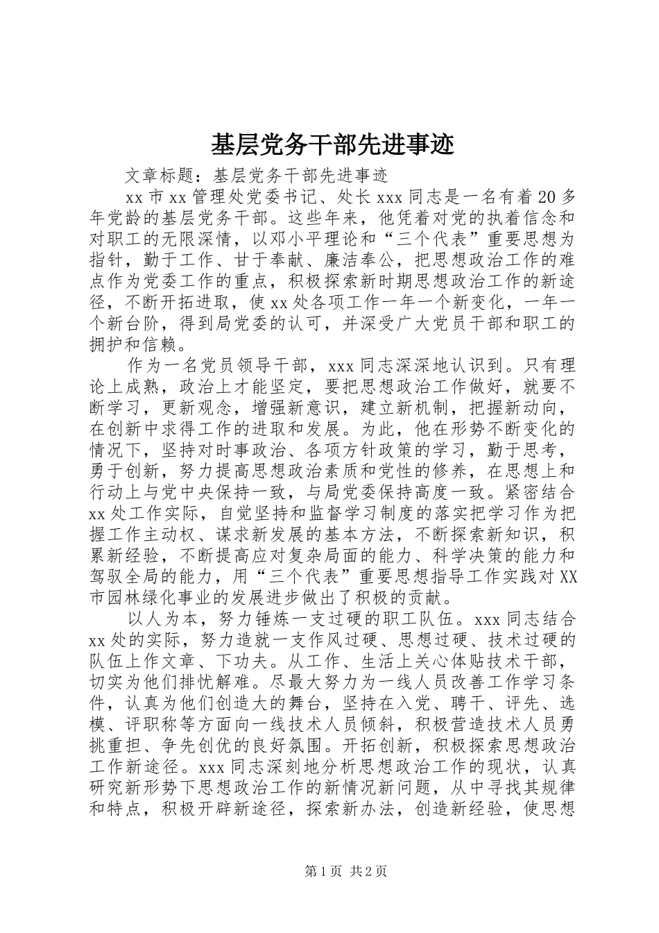 2024年基层党务干部先进事迹_第1页