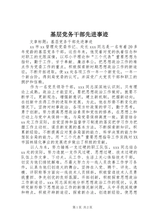 2024年基层党务干部先进事迹