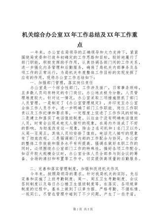 2024年机关综合办公室工作总结及工作重点