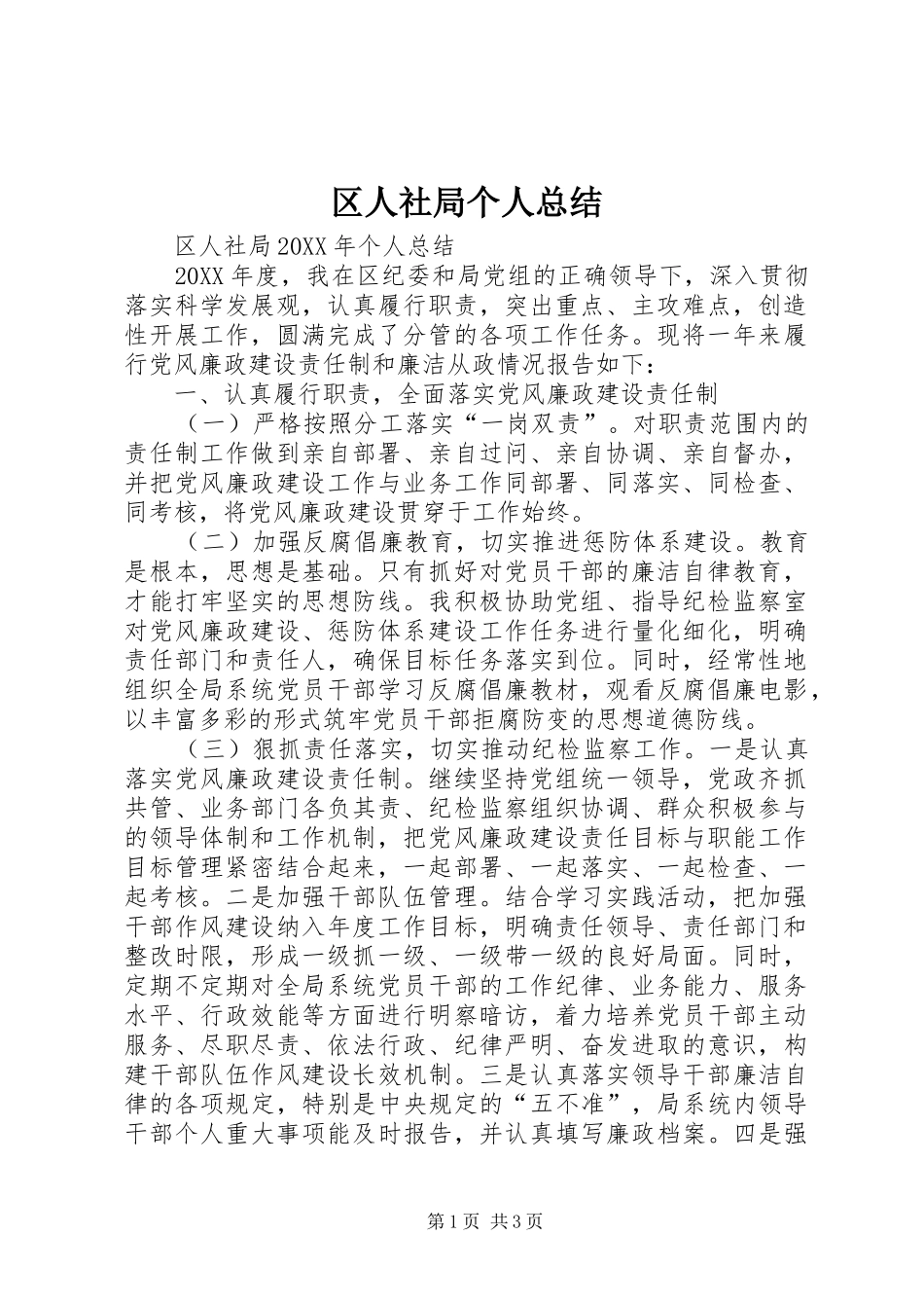 2024年区人社局个人总结_第1页