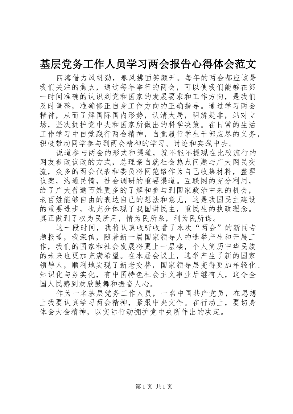 2024年基层党务工作人员学习两会报告心得体会范文_第1页