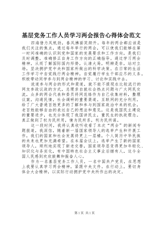 2024年基层党务工作人员学习两会报告心得体会范文