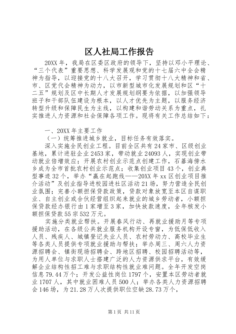 2024年区人社局工作报告_第1页