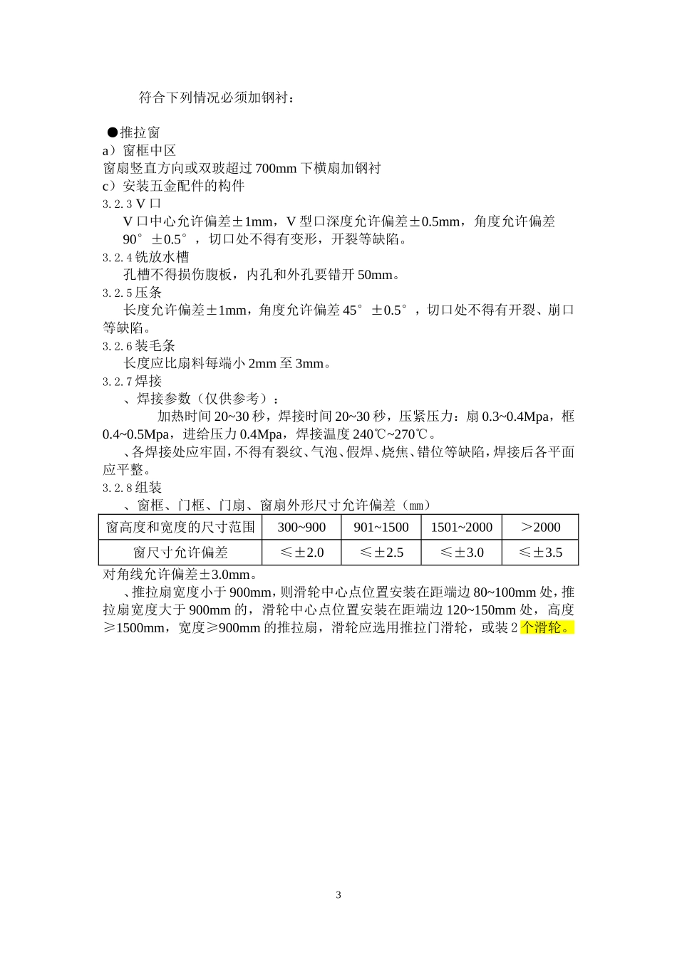 塑钢门窗招标技术文件安装要求_第3页