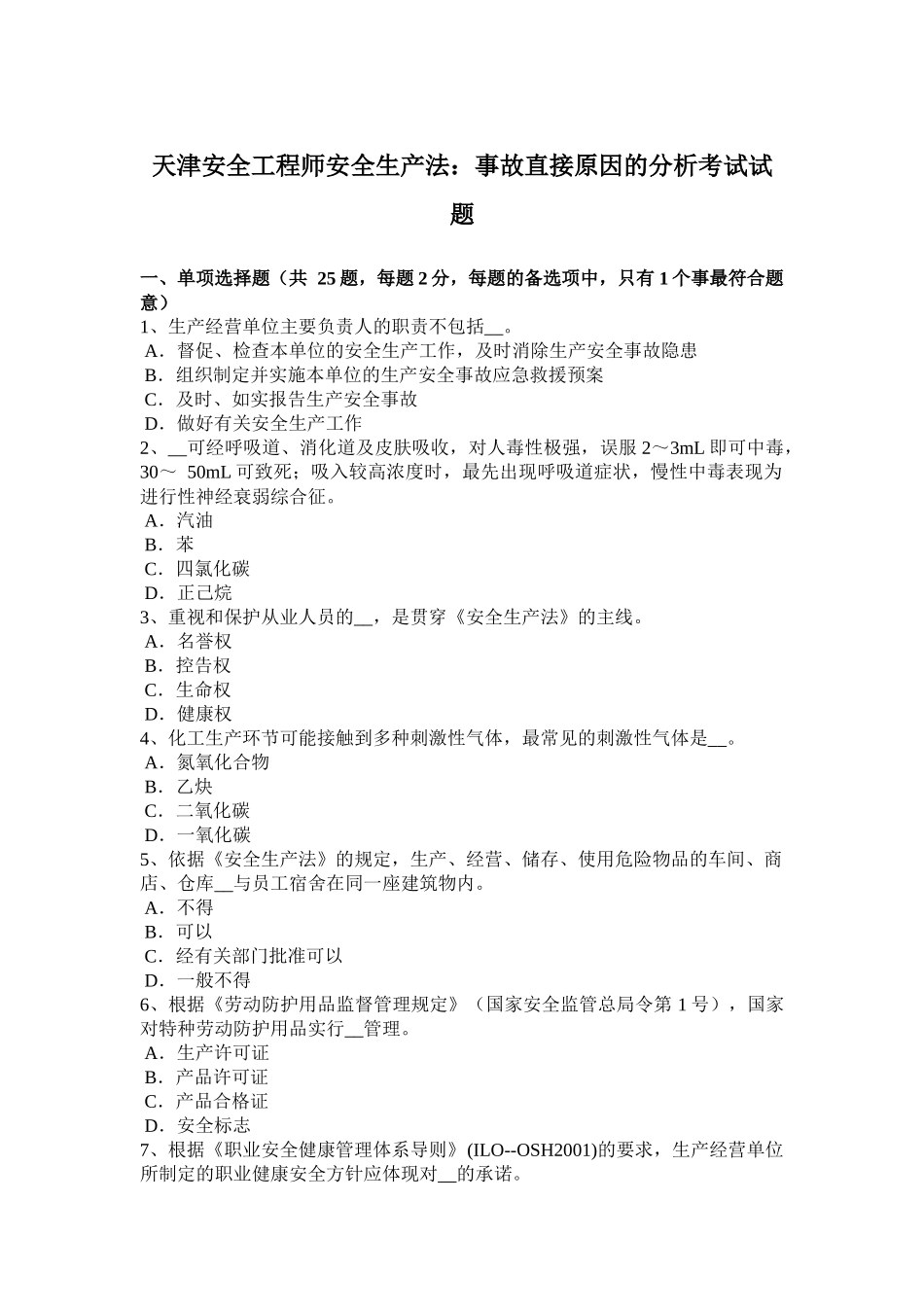 天津安全工程师安全生产法：事故直接原因的分析考试试题_第1页