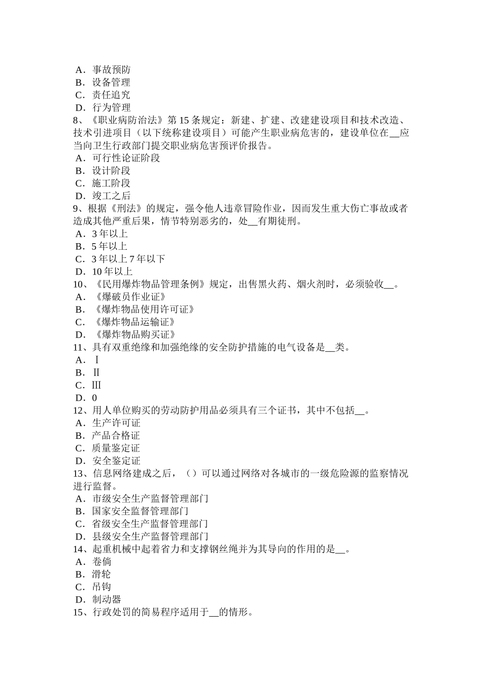 天津安全工程师安全生产法：事故直接原因的分析考试试题_第2页