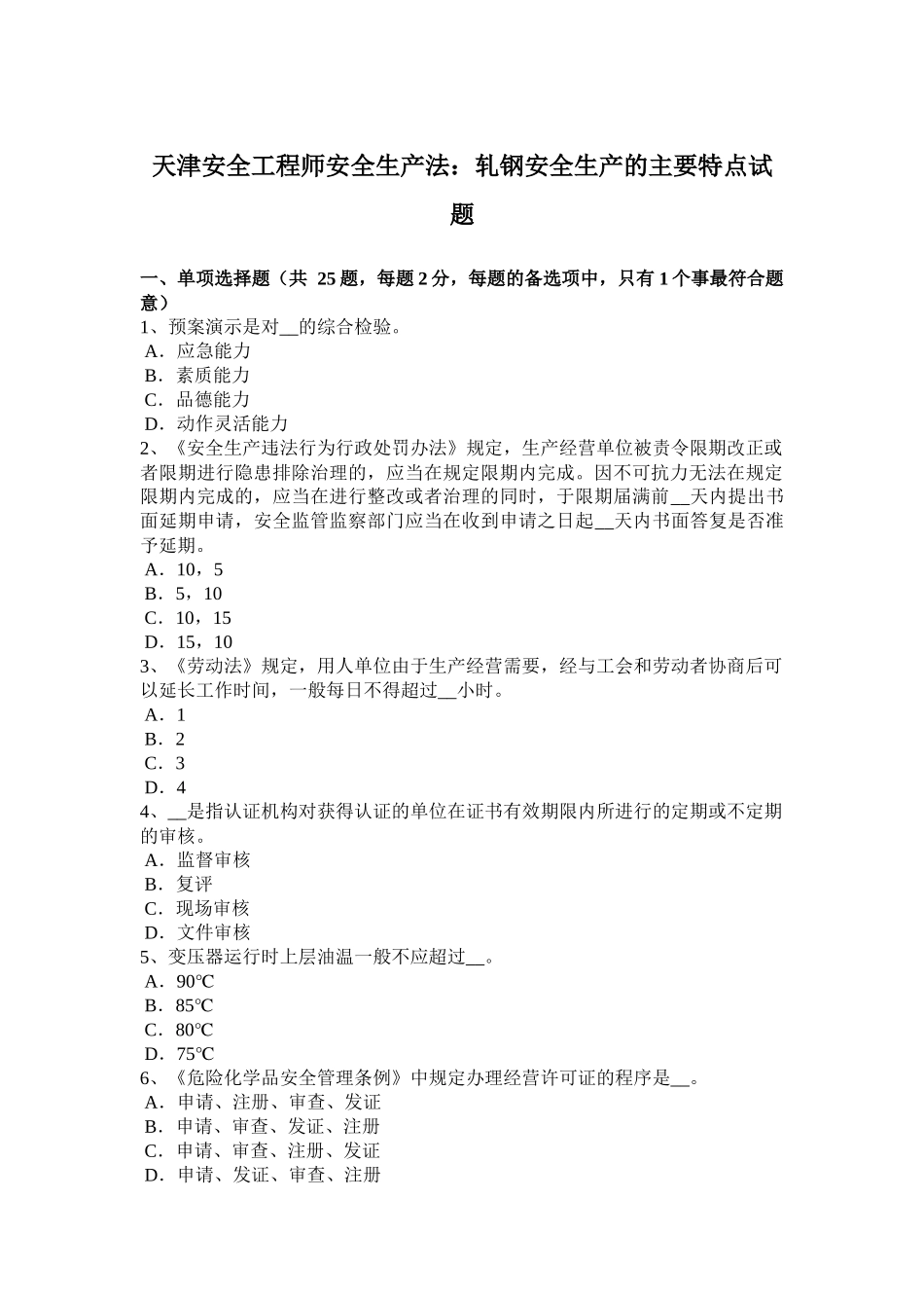 天津安全工程师安全生产法：轧钢安全生产的主要特点试题_第1页