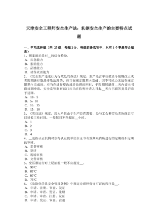 天津安全工程师安全生产法：轧钢安全生产的主要特点试题
