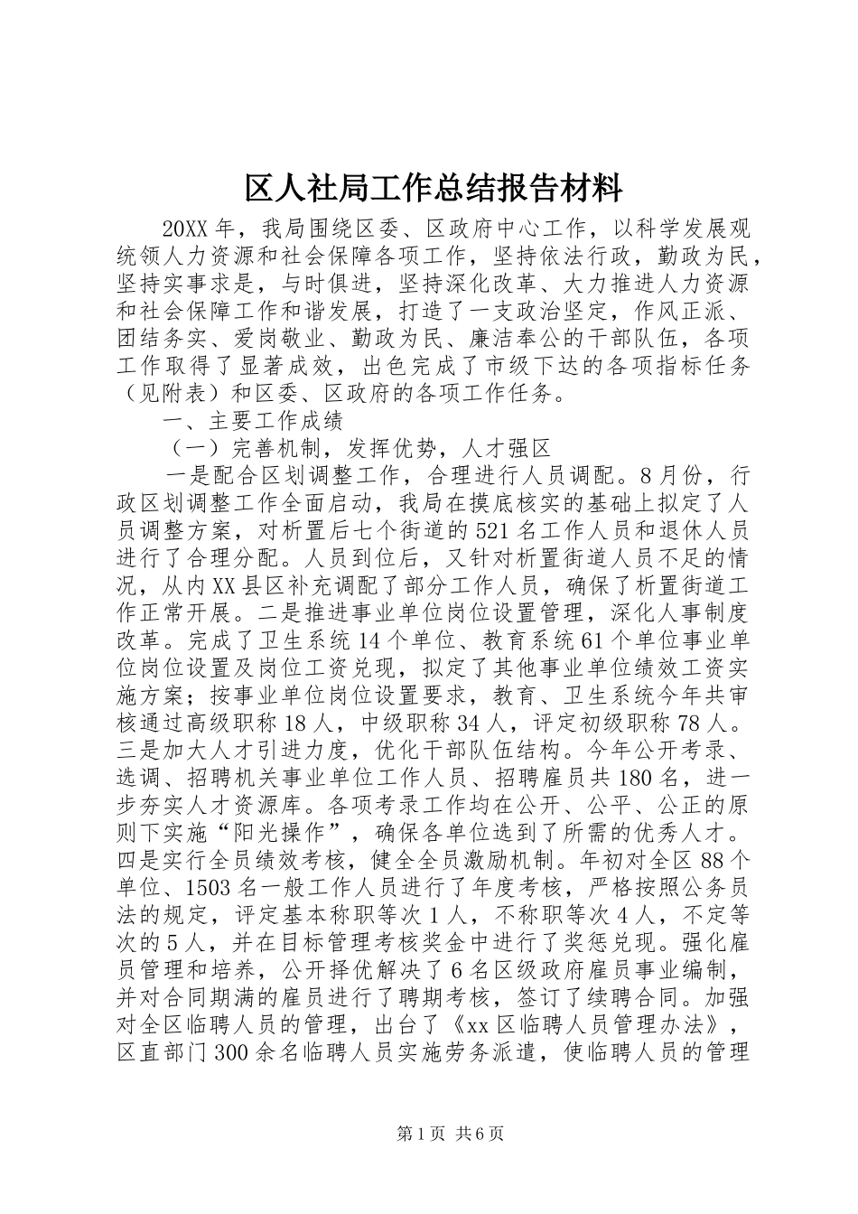2024年区人社局工作总结报告材料_第1页