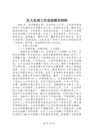 2024年区人社局工作总结报告材料