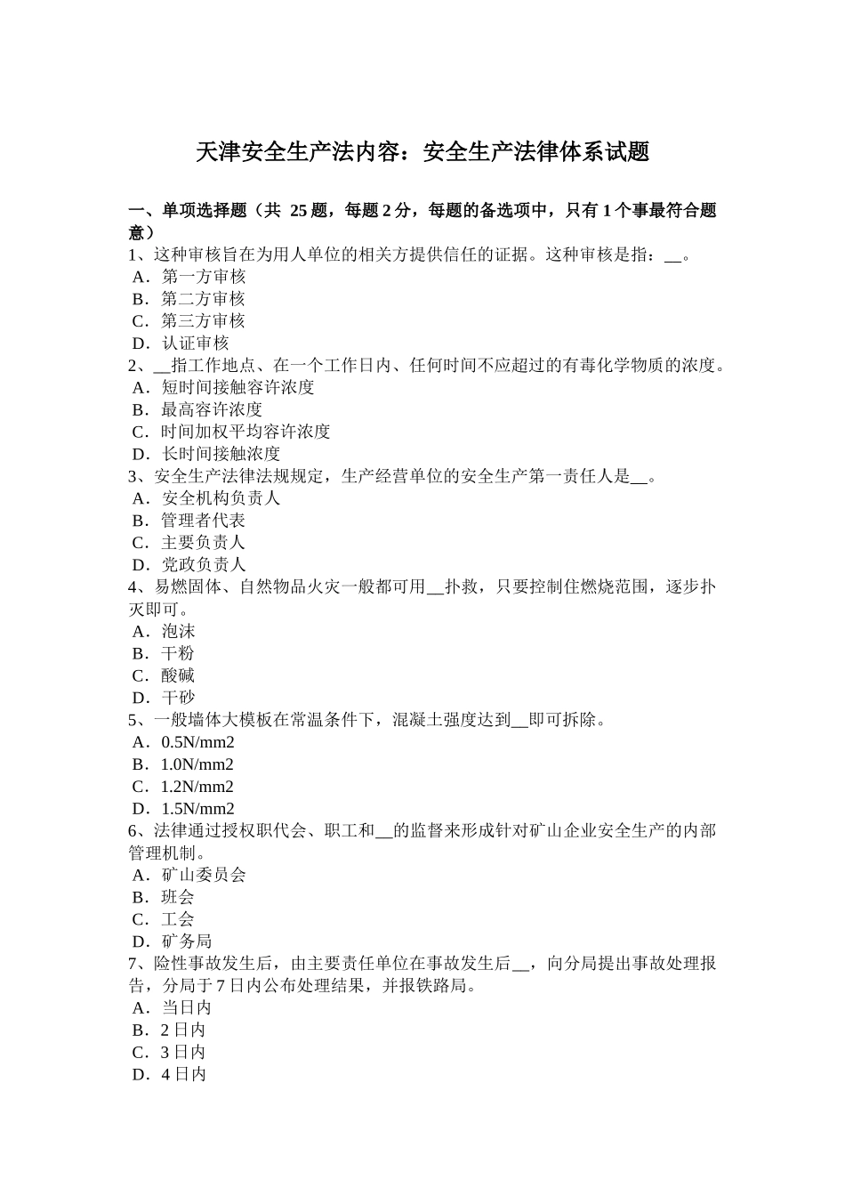 天津安全生产法内容：安全生产法律体系试题_第1页