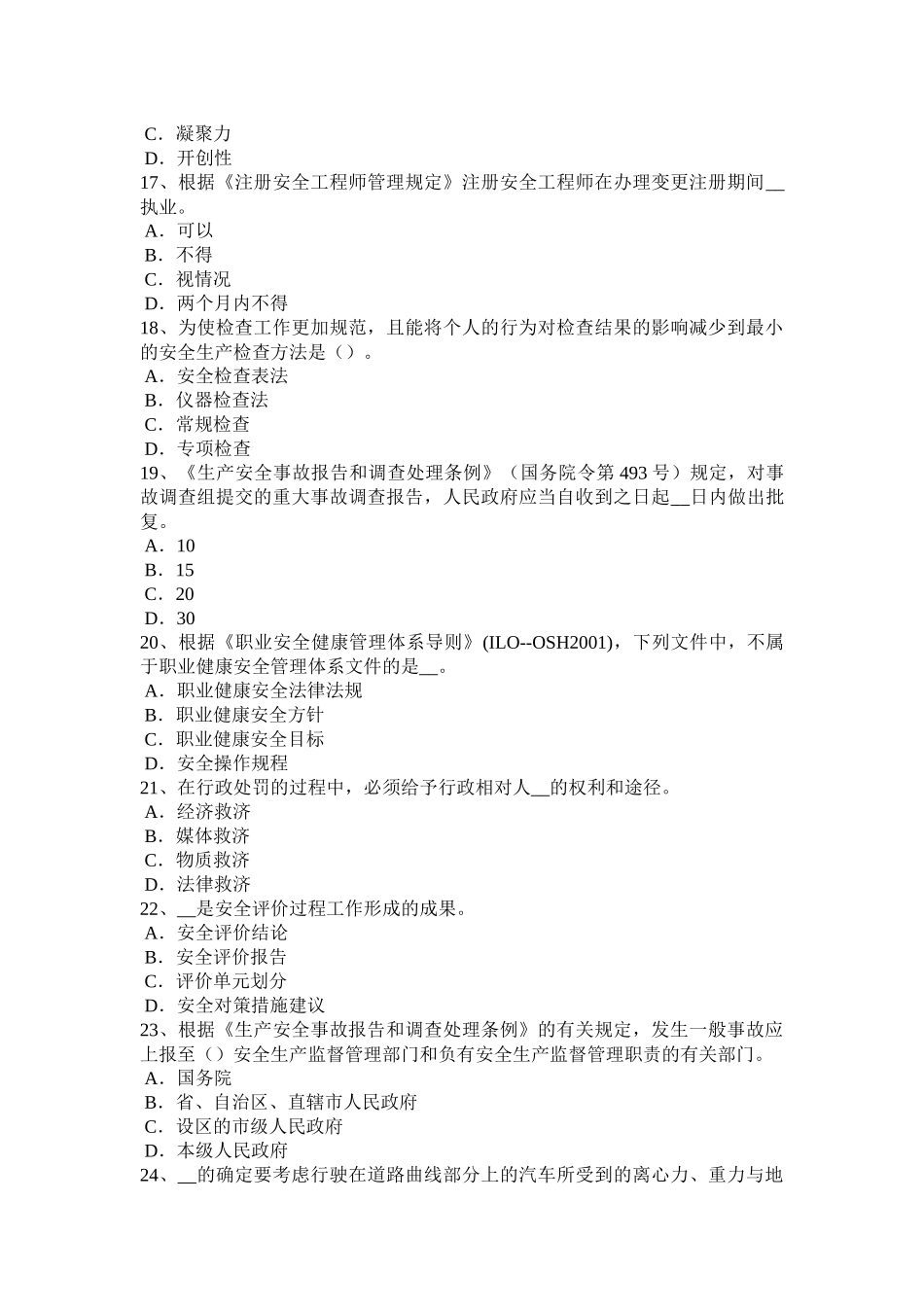 天津安全生产法内容：安全生产法律体系试题_第3页