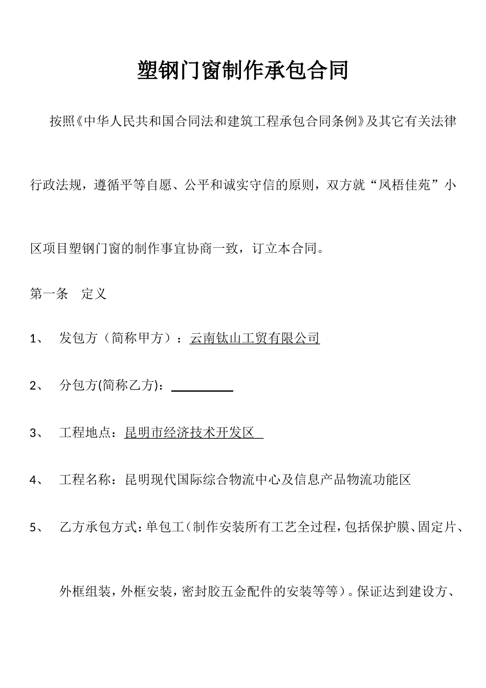 塑钢门窗制作承包合同(制作)_第1页