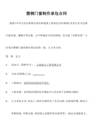 塑钢门窗制作承包合同(制作)