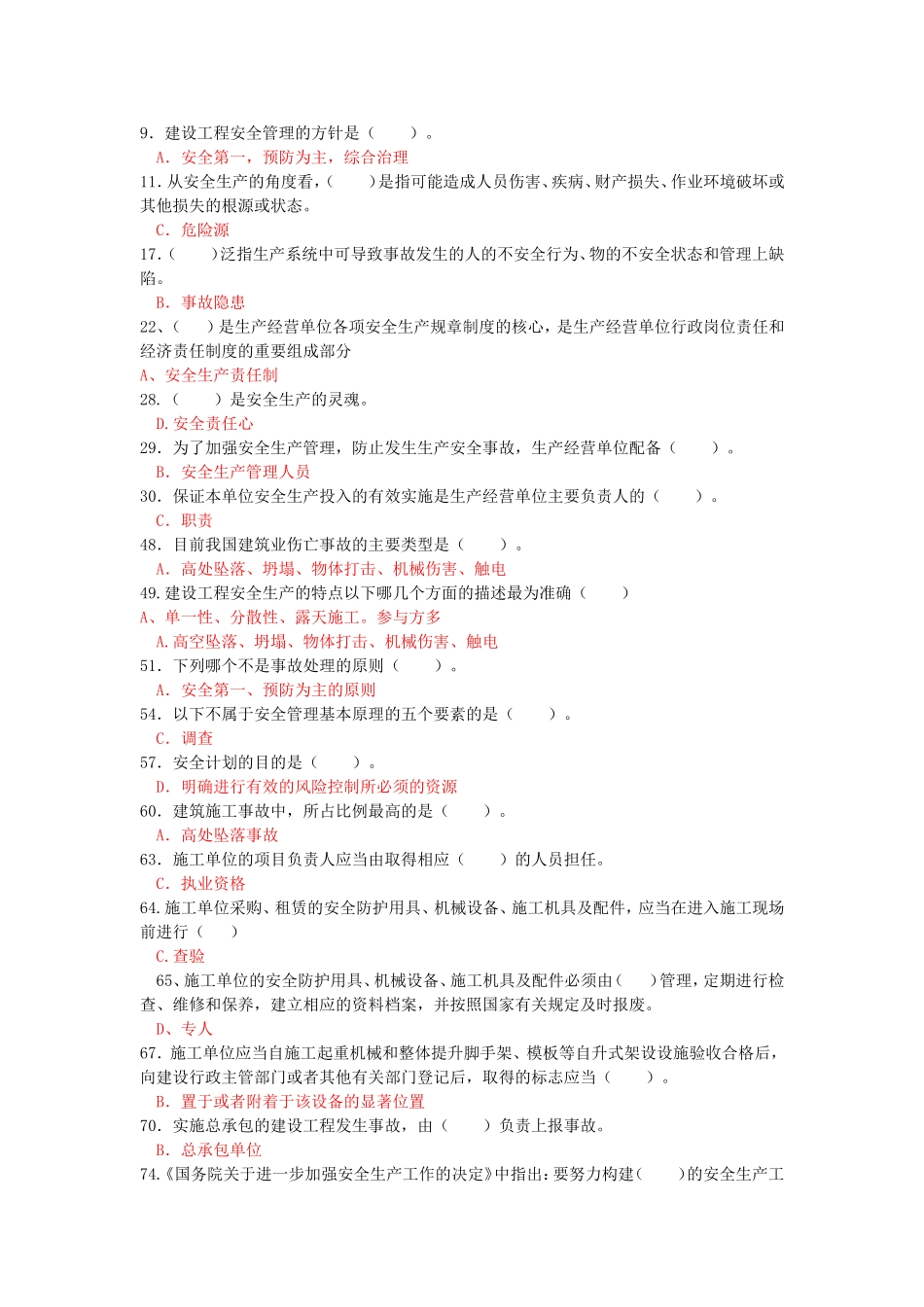 天津安全员考试2012年03月-安全生产管理_第2页