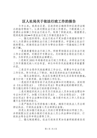 2024年区人社局关于依法行政工作的报告