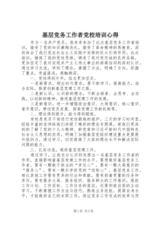 2024年基层党务工作者党校培训心得