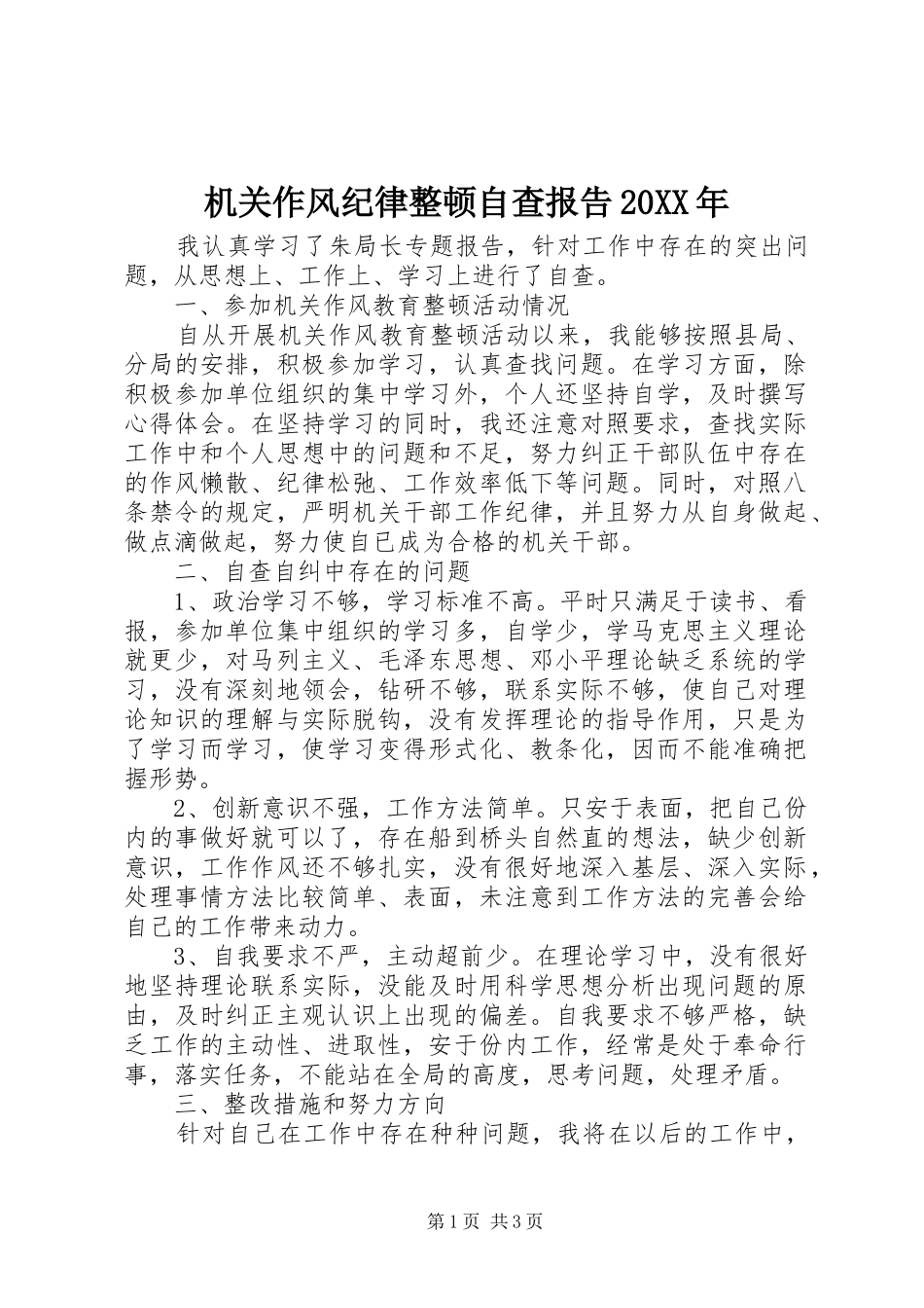 2024年机关作风纪律整顿自查报告_第1页