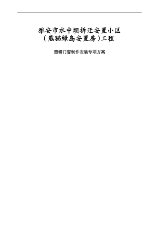 塑钢门窗制作及安装工程施工方案(修改)