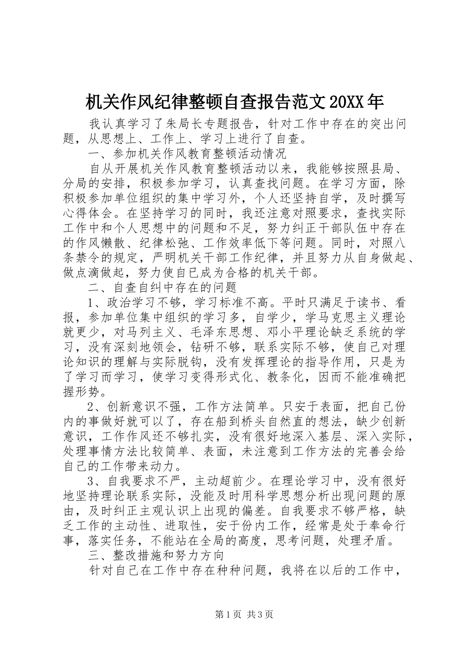 2024年机关作风纪律整顿自查报告范文_第1页