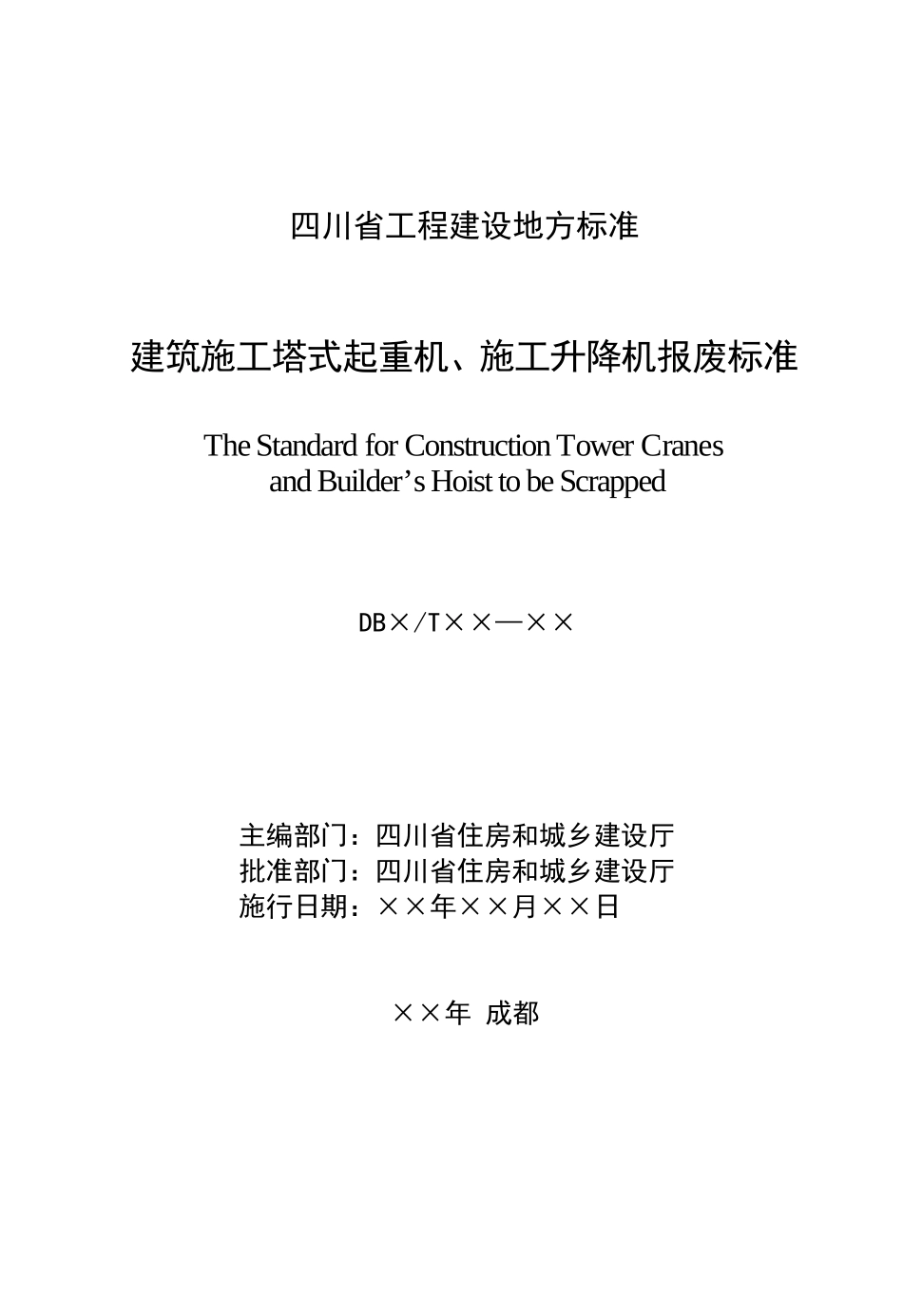 塔机、施工升降机报废标准_第2页