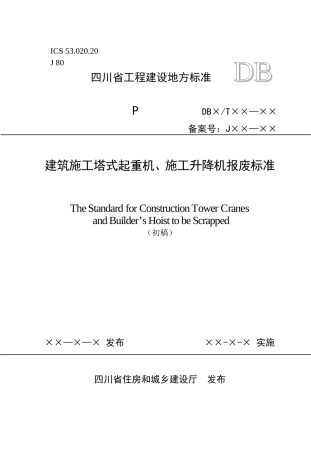 塔机、施工升降机报废标准