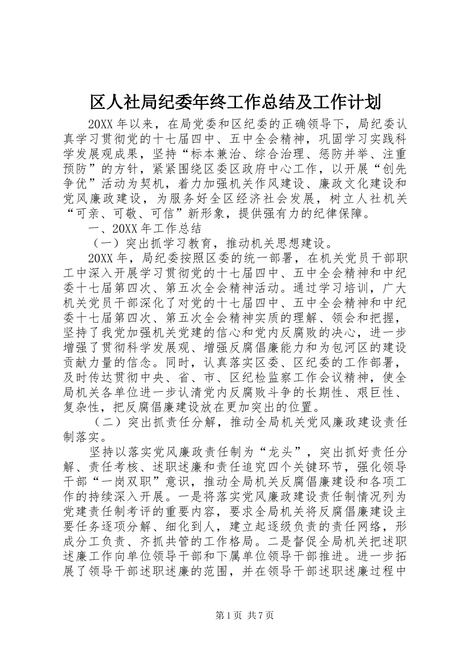 2024年区人社局纪委年终工作总结及工作计划_第1页