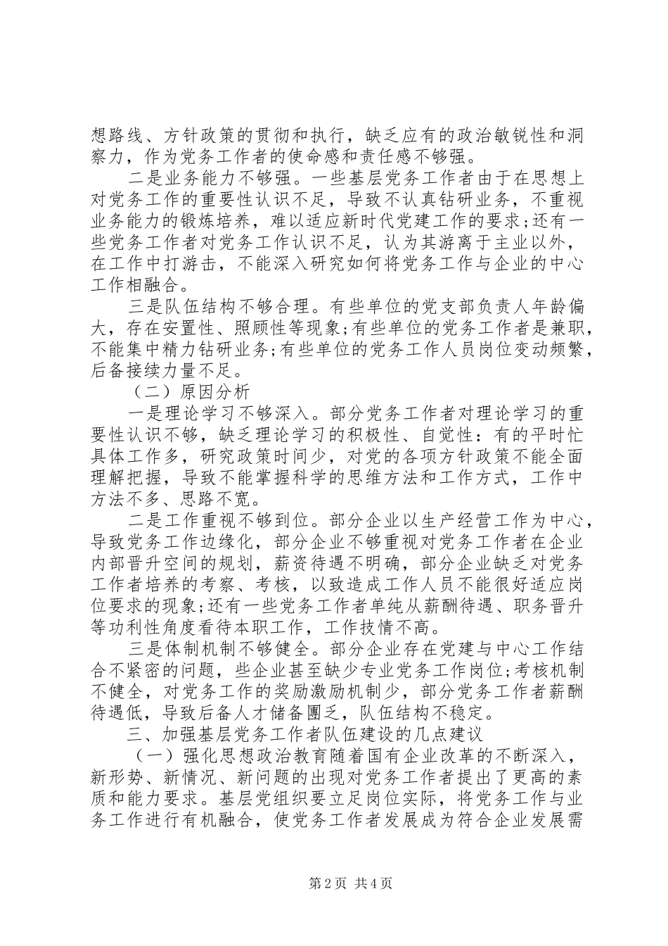 2024年基层党务工作者队伍建设情况调研报告_第2页