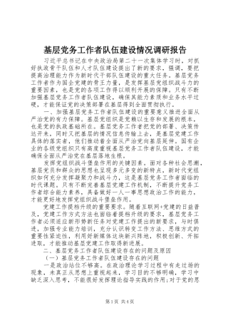 2024年基层党务工作者队伍建设情况调研报告
