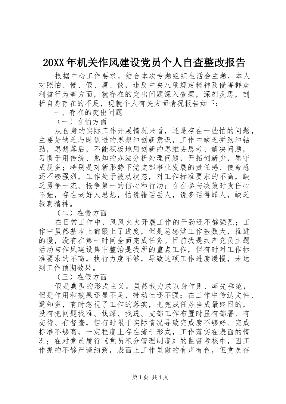 2024年机关作风建设党员个人自查整改报告_第1页