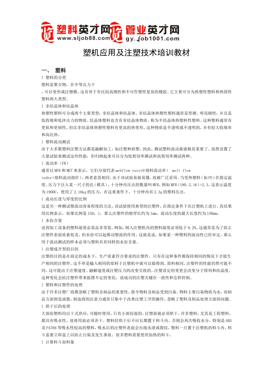 塑机应用及注塑技术培训教材_第1页