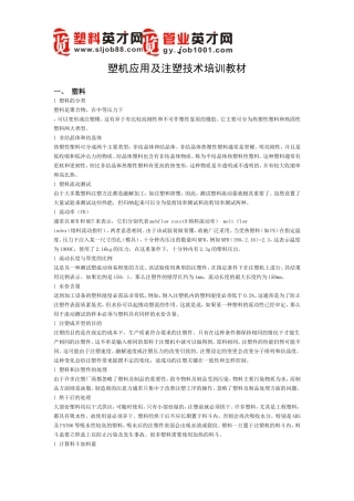 塑机应用及注塑技术培训教材