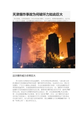 天津爆炸事故为何破坏力如此巨大