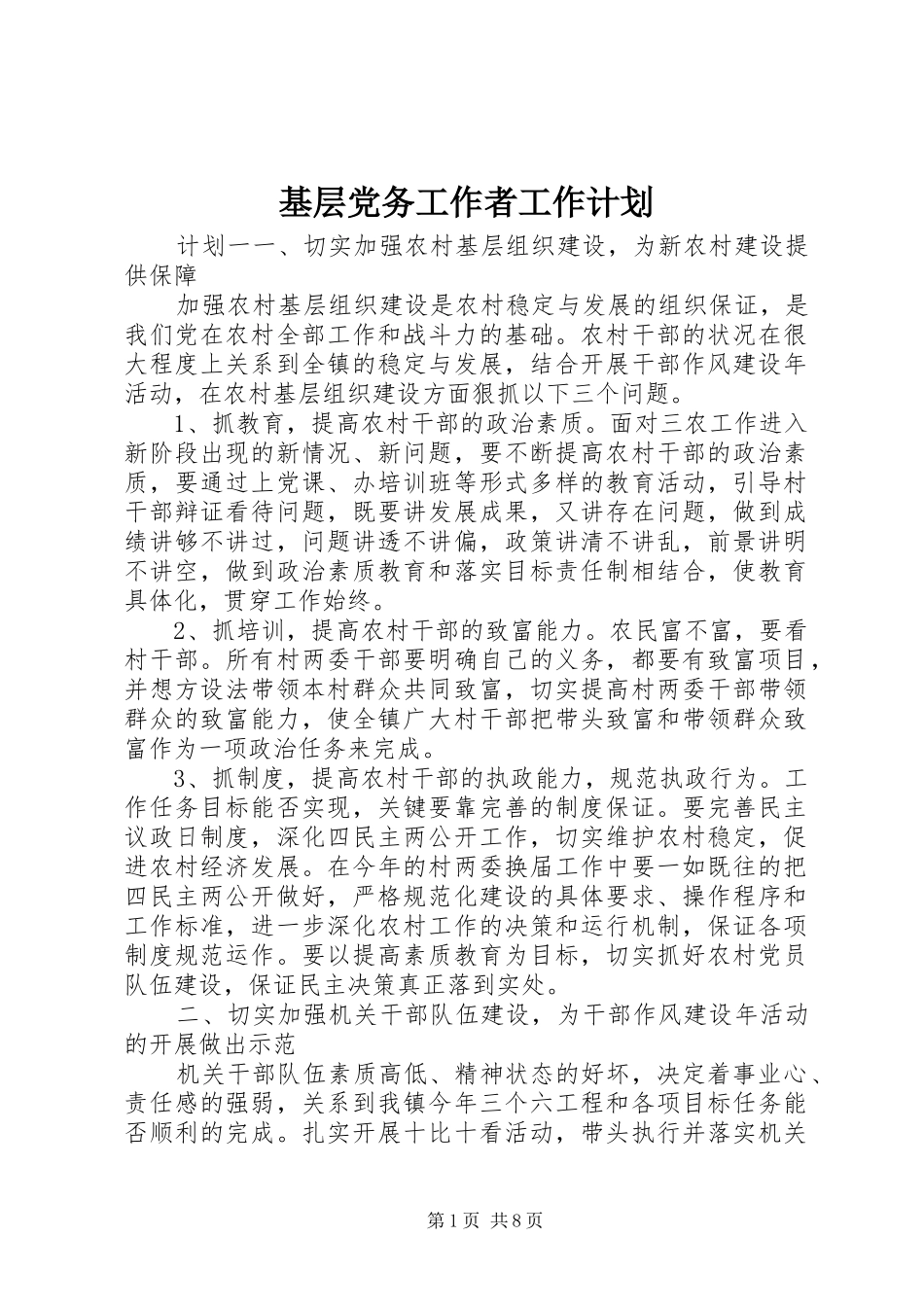 2024年基层党务工作者工作计划_第1页
