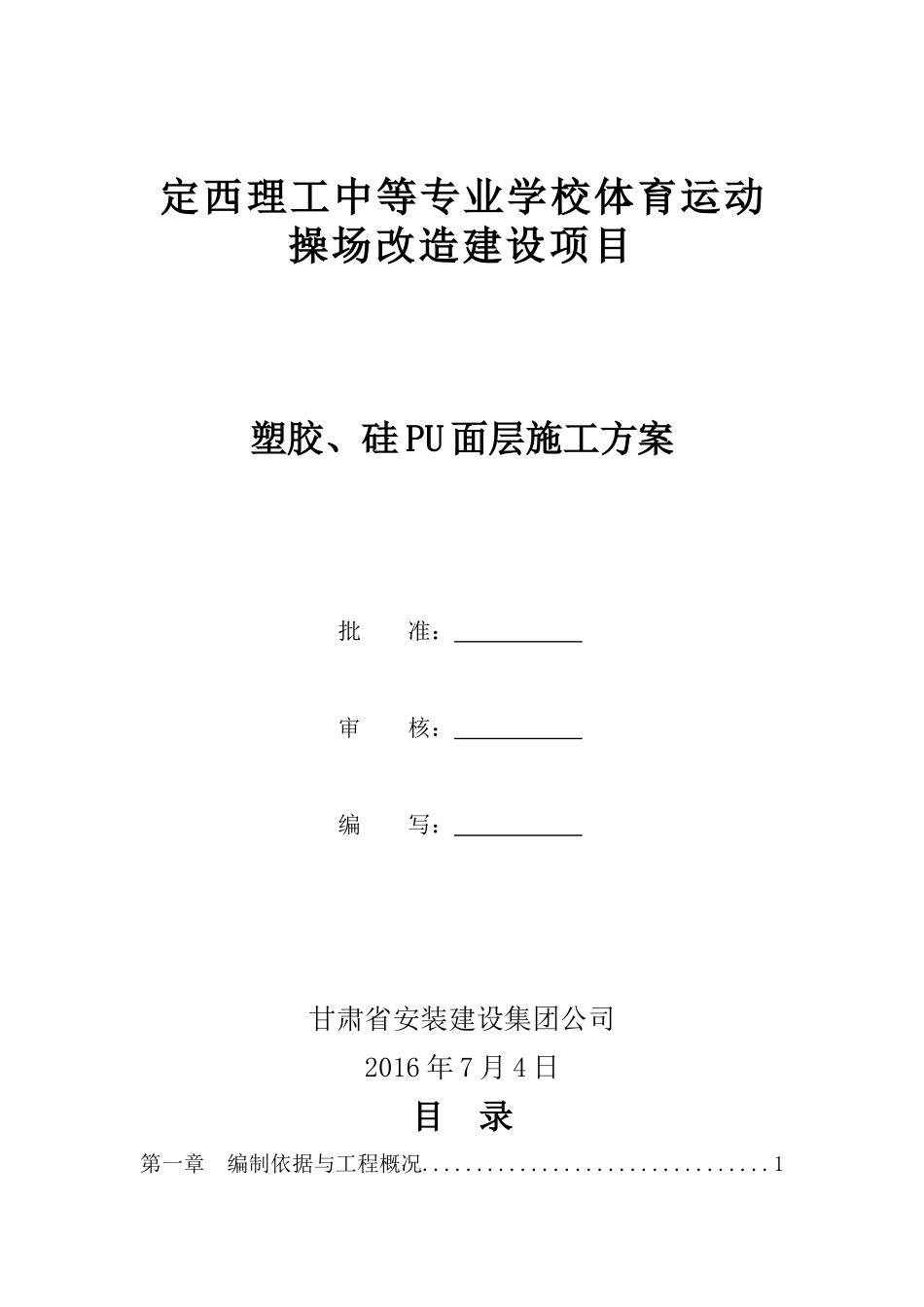 塑胶、硅PU面层施工方案_第1页