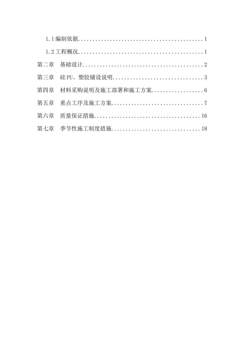 塑胶、硅PU面层施工方案_第2页