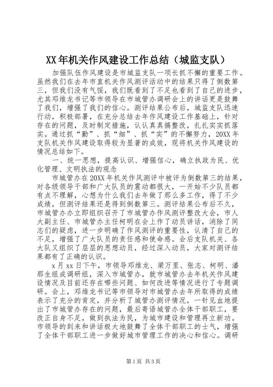 2024年机关作风建设工作总结（城监支队）_第1页