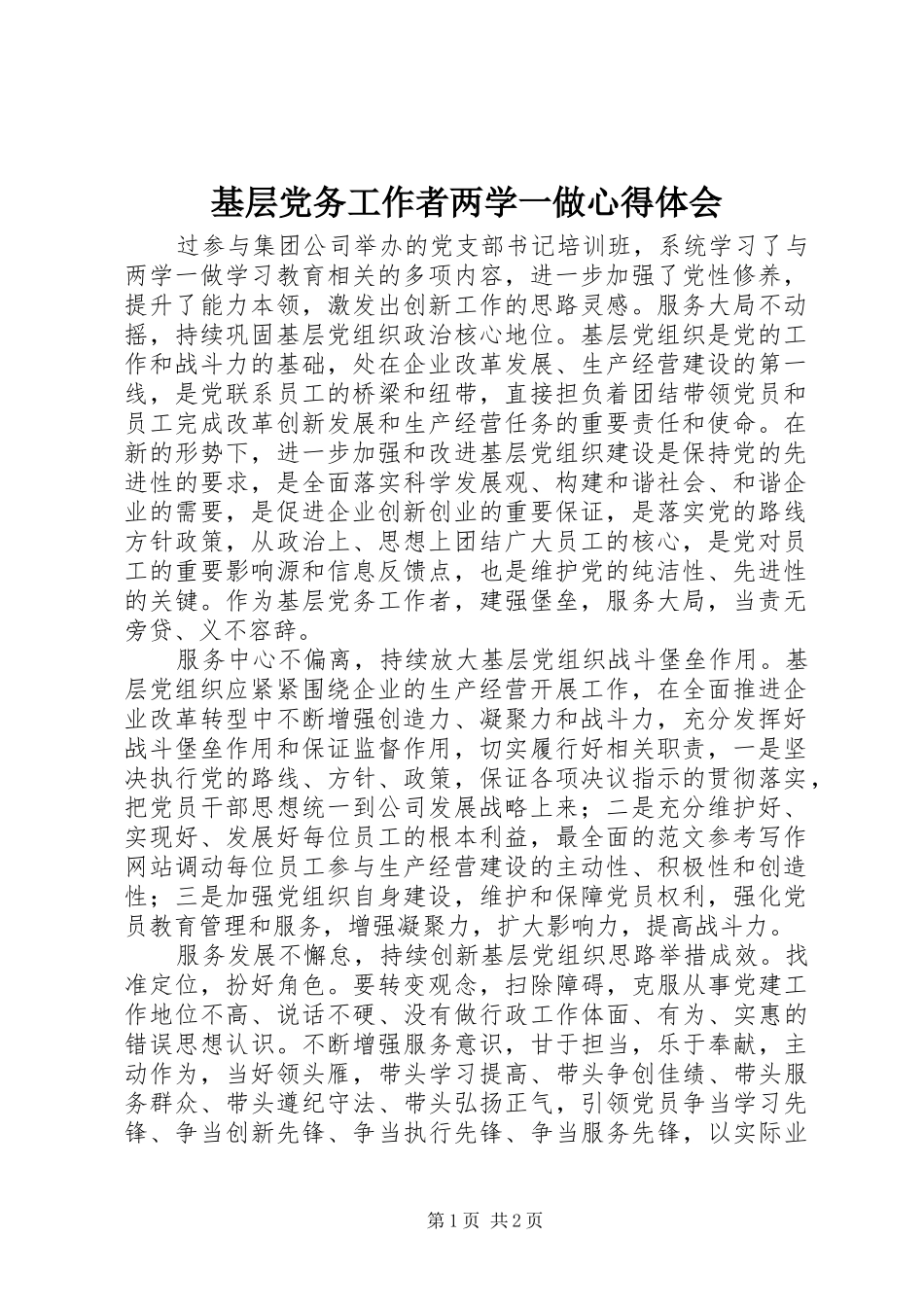 2024年基层党务工作者两学一做心得体会_第1页