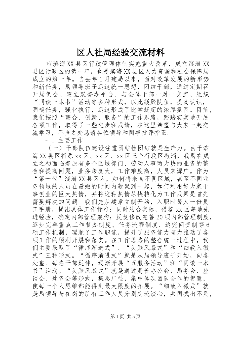 2024年区人社局经验交流材料_第1页