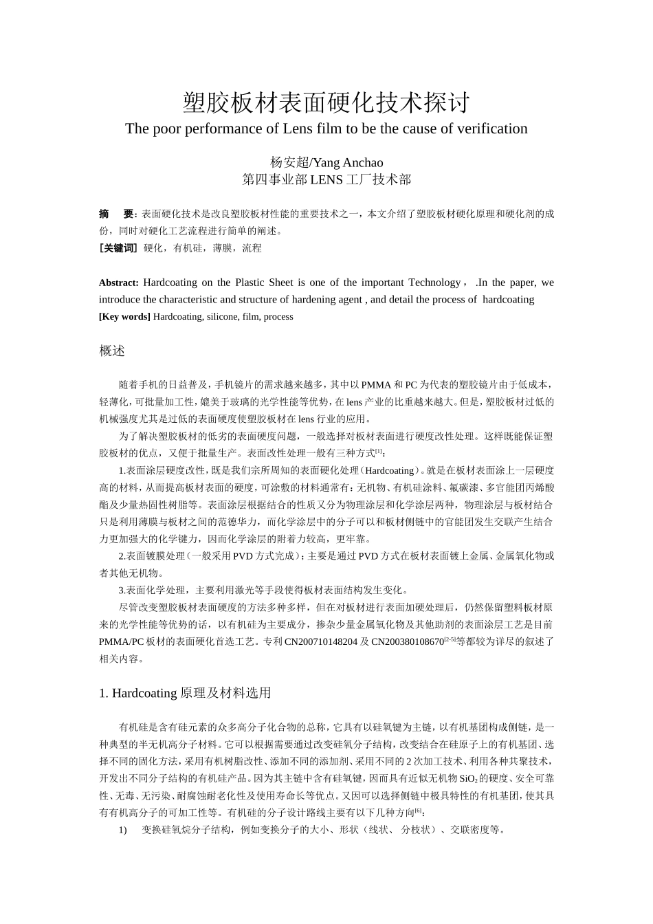 塑胶板材表面硬化技术探讨_第1页