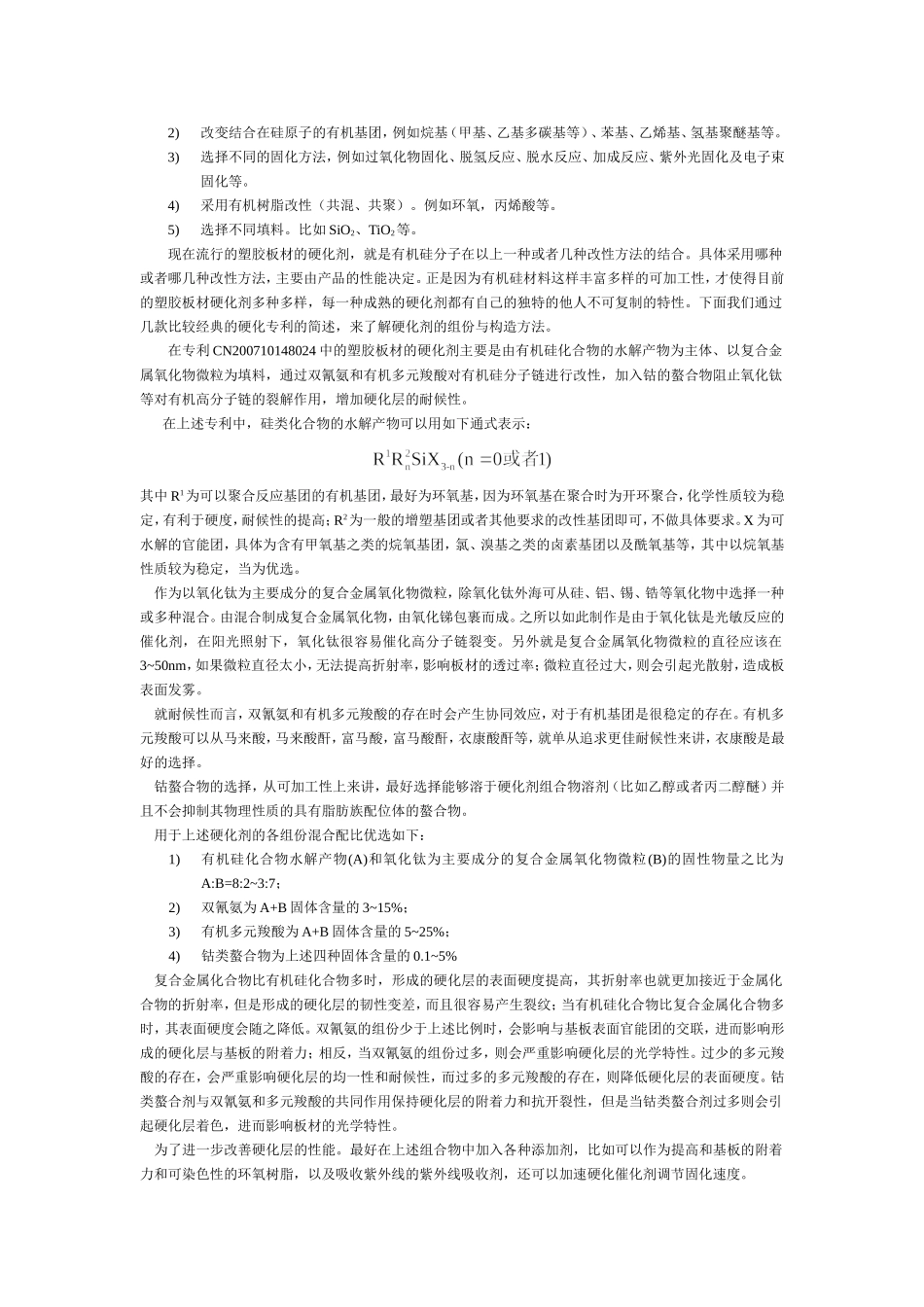 塑胶板材表面硬化技术探讨_第2页