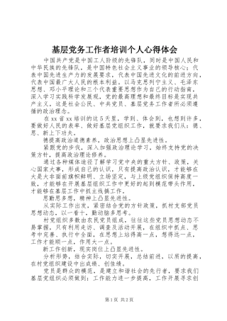 2024年基层党务工作者培训个人心得体会