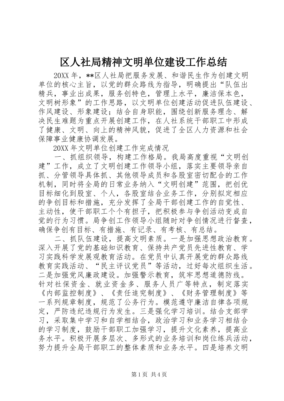 2024年区人社局精神文明单位建设工作总结_第1页