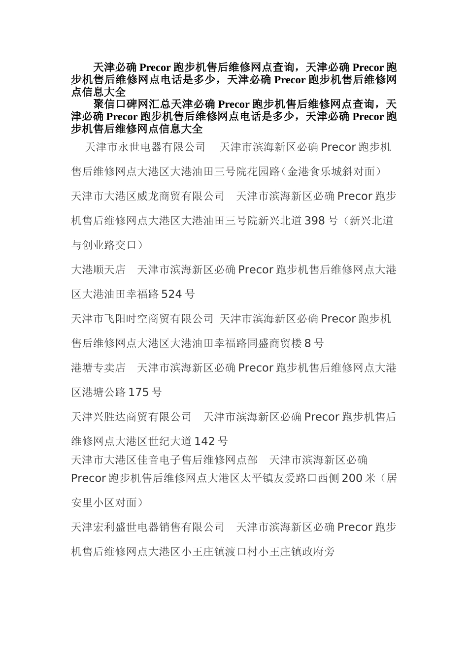 天津必确跑步机售后维修网点查询-天津必确Precor跑步机售后维修网点在哪里-必确售后服务维修点资料大全_第1页
